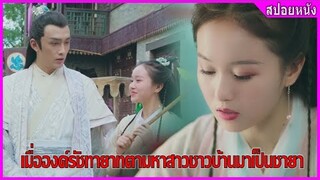 เมื่อองค์รัชทายาทตามหาสาวชาวบ้านมาเป็นชายา (สปอยหนัง) | Oh My Prince (2018)