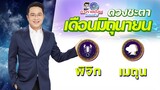 ดวงชะตาเดือน มิ.ย.2565 | พิจิก เมถุน