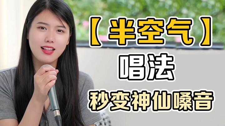 เรียนรู้วิธีการร้องแบบ "กึ่งอากาศ" แล้วไปถล่มทุกคนที่คาราโอเกะเลย