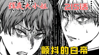 【辉夜215】白帝被秒杀！会长的秘密暴露了！！！