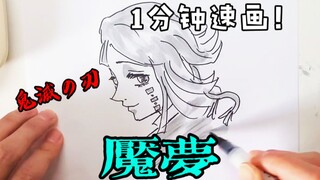 『鬼滅の刃』一分钟速画，超强病娇辅助下弦之一 魇梦