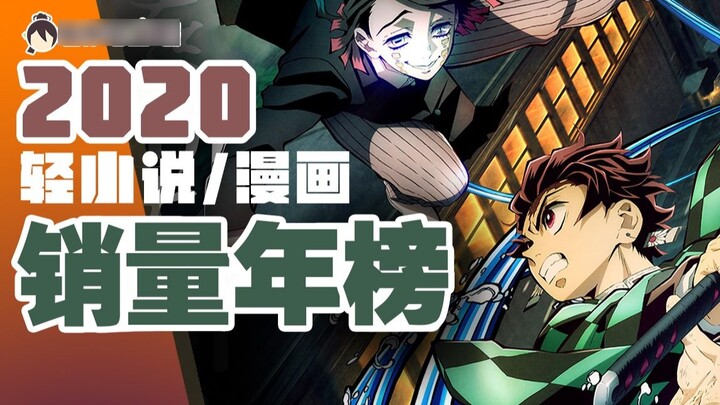 Top 10 annual sales list of Japanese light novels/comics in 2020