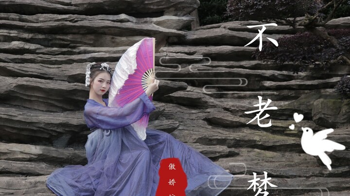 【Zhong’er Wanwan】✿ “The Ageless Dream” – A dream of unwavering devotion until death