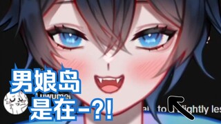 【MaNameBin】男娘岛?!?!