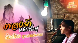 เพลงรักหนักทั้งคู่ - น้องเดียว สุวรรณแว่นทอง (MV)