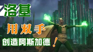 【长工】大叔版洛基竟然用双手创造出了阿斯加德，洛基大乱斗！《洛基》第五期
