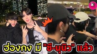 ฮ่องกงมี "ซี-นุนิว" แล้ว พร้อมส่งมอบความฟินใน คอนเสิร์ตที่ฮ่องกง  #zeenunew