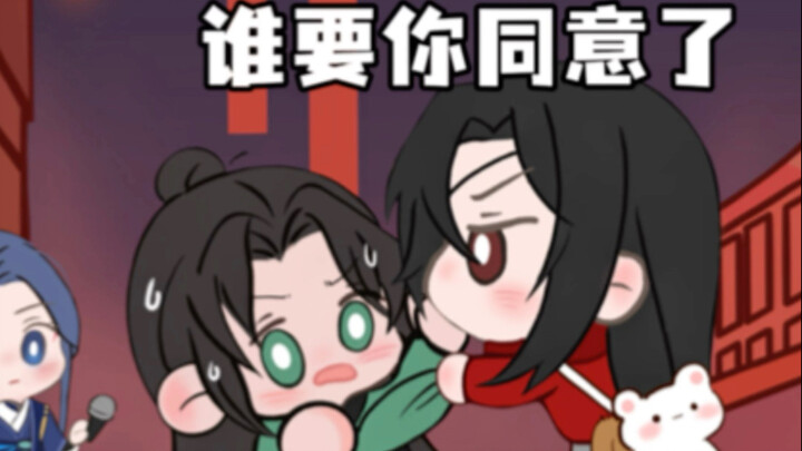 我是戚容，我不同意花怜结婚