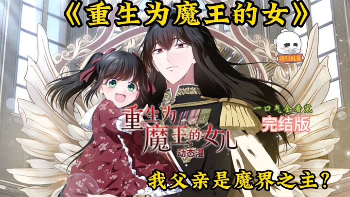 【EN SUB】Reborn as the Demon King’s Daughter Part1