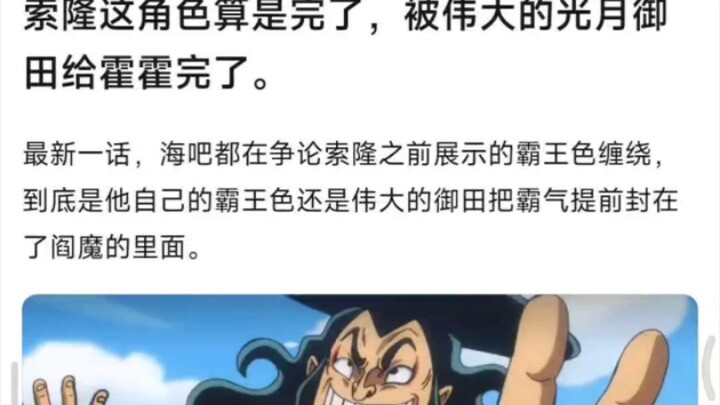 索隆真的被光月御田毁了吗？