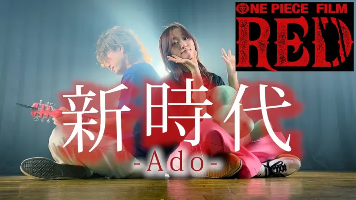 【ONE PIECE】新時代 - Ado 「ウタ from ONE PIECE FILM RED」（Coverd by ASOBI同盟）