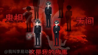 神秘复苏之诡相无间  第三集（张铭下线，鬼相复苏）