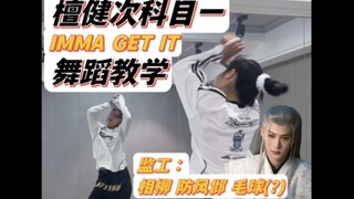 相柳全程监督～！超详细檀健次科目一IMMA GET IT舞蹈教学。辰荣大军集合！防风邶说一定要让你学会！！！（所以长相思第二季什么时候出啊啊