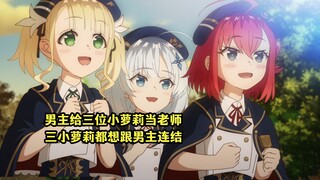 七月新番：男主给三位小萝莉当老师，三小萝莉却都想与男主连结