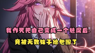 心心老师01：我作死把自己变成一个魅魔后,竟被无数妹子包围