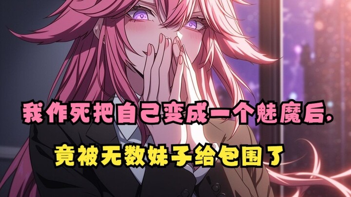 心心老师01：我作死把自己变成一个魅魔后,竟被无数妹子包围
