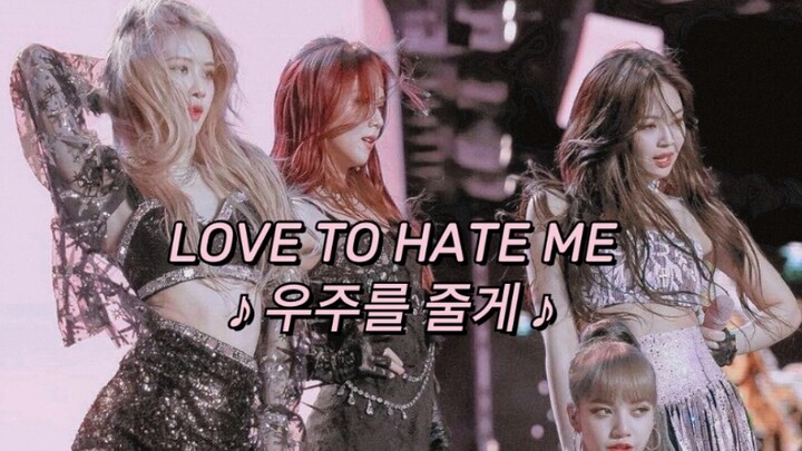 【BLACKPINK】演唱会向《LOVE TO HATE ME》混剪