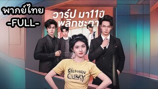 พากย์ไทย -FULL- วาร์ปมา11ปีพลิกชะตา | หลินโม่ย้อนเวลาเกิดใหม่