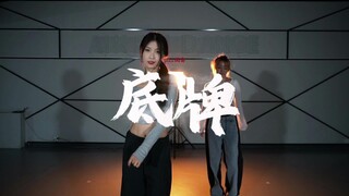 氛围感编舞底牌