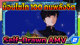 แฟนอาร์ต Self-Drawn AMV - ถึงเธอ ผู้เหมาะสมที่จะก้าวไปข้างหน้า | ม็อบไซโค 100 คนพลังจิต_2