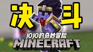 在MC里体验JOJO的替身对决，谁能够成为最终胜者