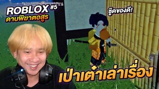 ROBLOX ดาบพิฆาตอสูร ตอนที่ 5 ไร้สาระไม่ต้องดูก็ได้ Demon Slayer RPG 2