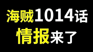 【阿旺】海贼1014情报来了！路飞坠海，桃之助危！