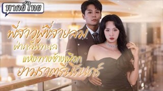 พากย์ไทย | 📖เธอทะลุมิตินิยายมาแต่งงานฟ้าแลบ...สุดท้ายเธอเลือกช่วยเขาแทนที่จะทำภารกิจกลับโลกเดิม💘