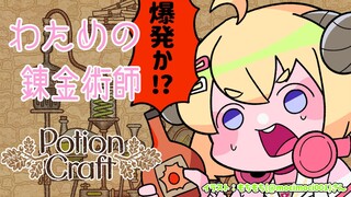 【Potion Craft】今夜も、お薬出しときますね💊 #3【角巻わため/ホロライブ４期生】