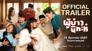 ตัวอย่าง ผู้บ่าวนิกะห์ IsanNikah | Official Trailer ซับไทย