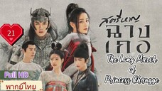 สตรีหาญฉางเกอ EP21  The Long March of Princess Changge HD1080P พากย์ไทย [2021]