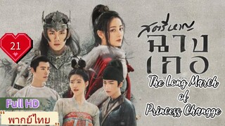 สตรีหาญฉางเกอ EP21  The Long March of Princess Changge HD1080P พากย์ไทย [2021]