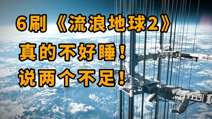 ดู “โลกเร่ร่อน 2” รอบที่ 6 แล้วนอนไม่หลับจริงๆ! ขอพูดถึงข้อเสีย 2 ประการ!