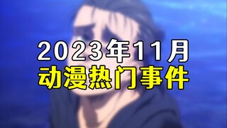 MAPPA遭遇炎上风波，全职猎人结局公布！盘点11月动漫热门事件