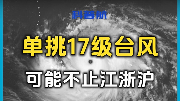 It might not just be Jiangsu, Zhejiang, and Shanghai taking on a super-strong No. 17 typhoon one-on-