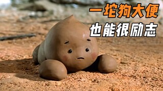 哆基朴是一团小花狗的便便，它孤零零地诞生在乡村的黄泥地里...