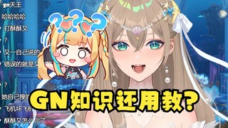 【沐霂】GN头子的自信：GN知识？这还用教啊？😄