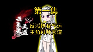 第一集，反派抢我气运，主角开局拜师天道