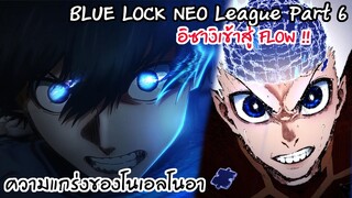 165-166 อิซางิเข้าFLOW & การเล่นสุดเทพของโนอา Neo League Part 6