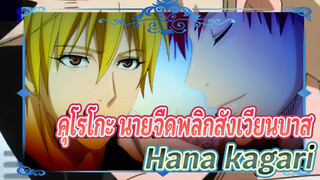 อาคาชิ เซย์จูโร่ & ไทกะ คางามิ MV / Hana kagari | คุโรโกะ นายจืดพลิกสังเวียนบาส