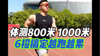 体测800米跑又慢又累❓6招变轻松跑更快‼️