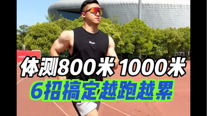 体测800米跑又慢又累❓6招变轻松跑更快‼️