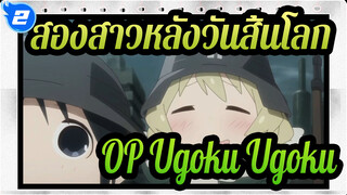 [สองสาวหลังวันสิ้นโลก] OP Ugoku สอนร้อง Ugoku_2