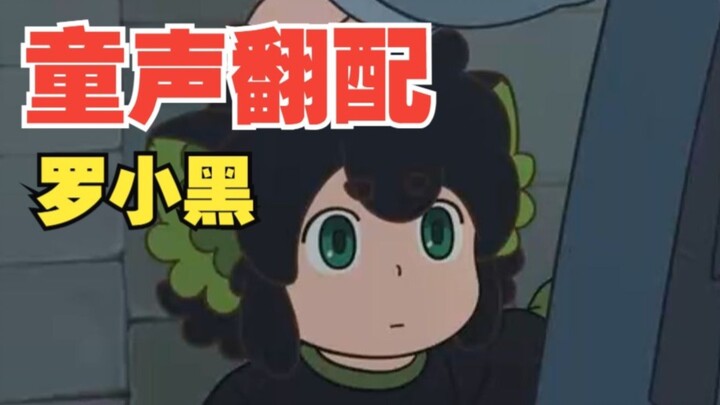 朋友说我声音像罗小黑......