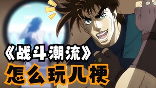 "Battle Trend" LV6 said don't post random comments when watching JOJO, maybe it will be deleted one 