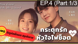 มาแรง🔥กระตุกรัก หัวใจไฟช็อต(2021)EP4_1ซีรี่ย์จีน ซีรี่ย์ ตอนใหม่ล่าสุด⚠️