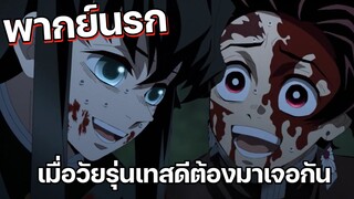 (พากย์นรก) เมื่อวัยรุ่นเทสดีต้องมาเจอกัน - ดาบพิฆาตอสูร