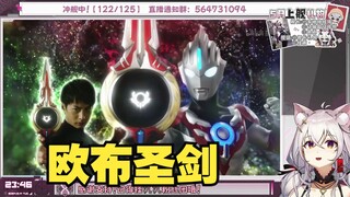 【氿氿】见欧布奥特曼17话  欧布圣剑，伽古拉像是阴湿重女一样
