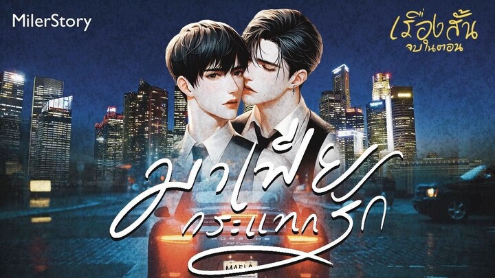 นิยายวาย มาเฟียกระแทกรัก (จบในตอน))