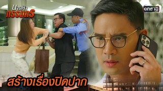 สั่งลูกน้องไล่ตาม เพื่อปิดปากพยาน | Highlight นางฟ้ากรรมกร Ep.16 | 10 ก.ค. 67 | one31